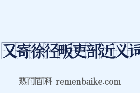 又寄徐径畈吏部近义词是什么意思的图片